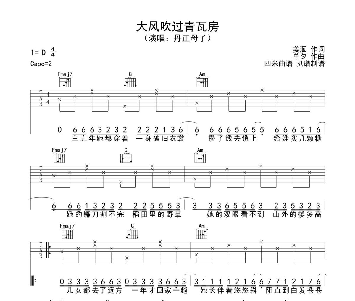 丹正母子大风吹过青瓦房吉他谱 丹正母子-丹正母子大风吹过青瓦房六线谱|吉他谱