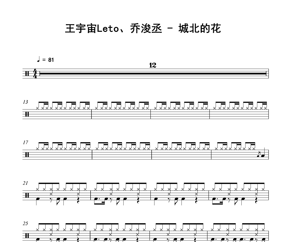 城北的花鼓谱 王宇宙Leto、乔浚丞-城北的花爵士鼓谱