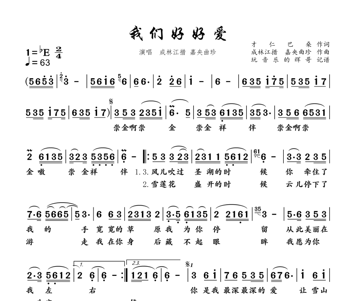 我们好好爱简谱 成林江措  嘉央曲珍《我们好好爱》简谱降E调