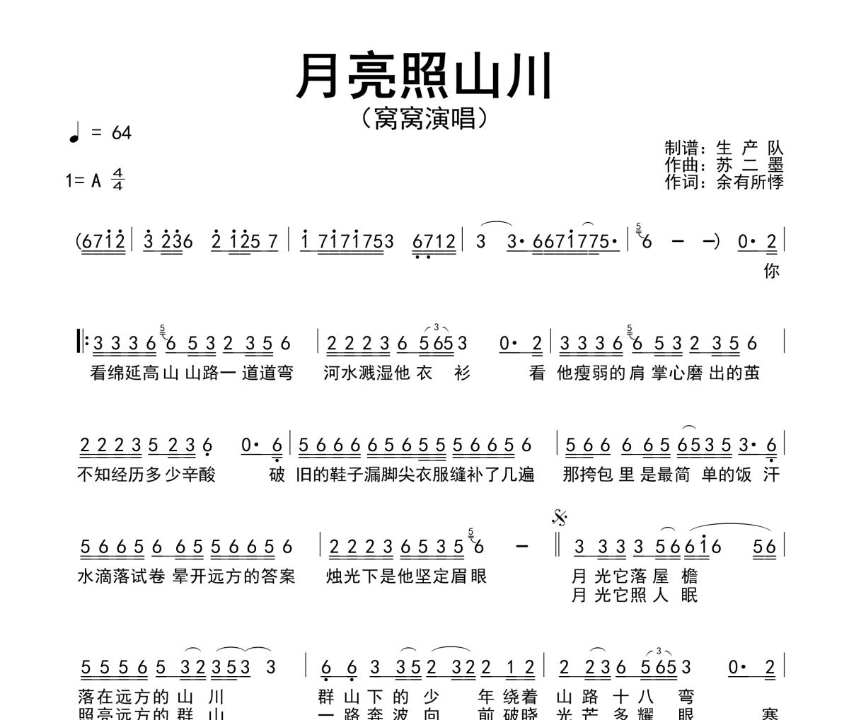 月亮照山川简谱 窝窝《月亮照山川》简谱A调