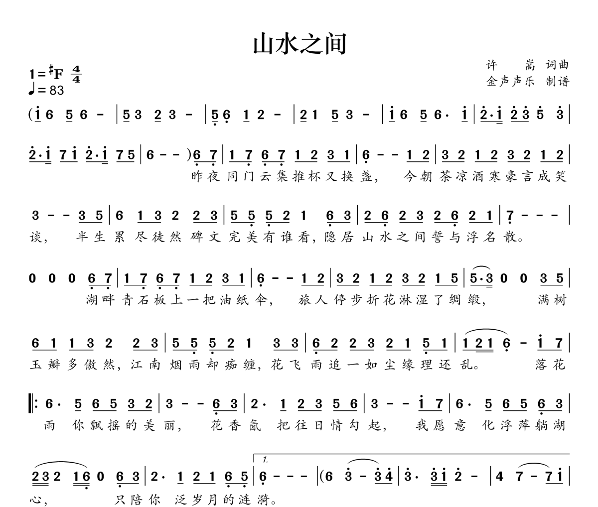 山水之间简谱 许嵩《山水之间》简谱升F调