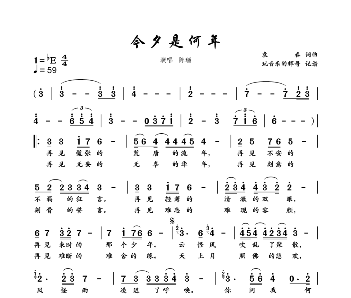 今夕是何年简谱 陈瑞《今夕是何年》简谱降E调