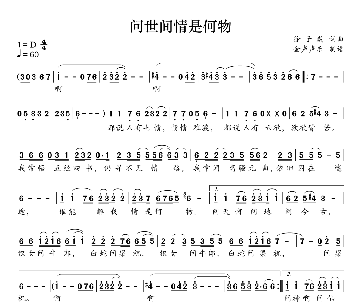 问世间情是何物简谱 艾米尔《问世间情是何物》简谱D调