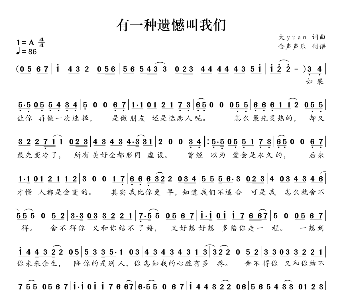 有一种遗憾叫我们简谱 田园-有一种遗憾叫我们A调简谱