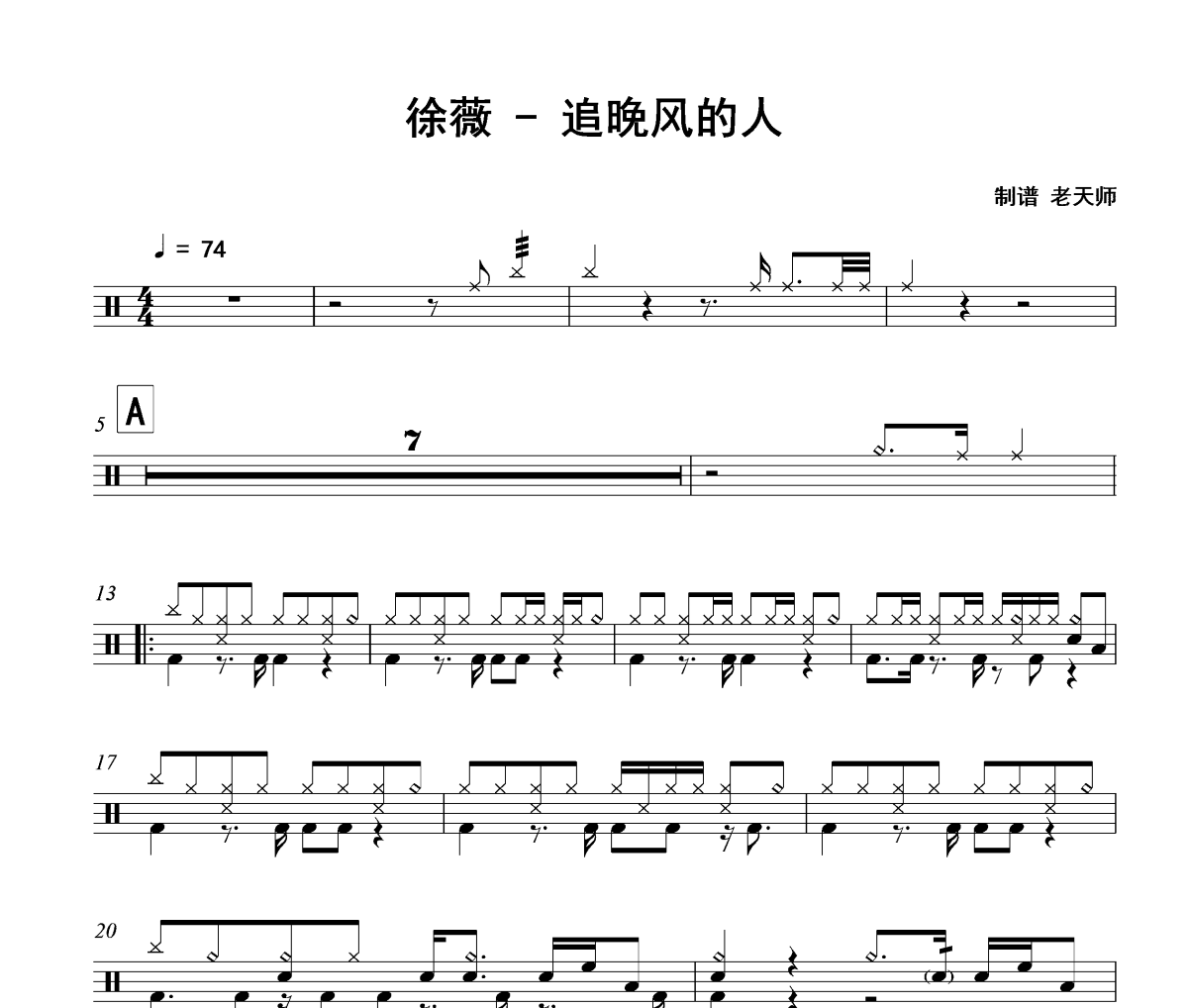 追晚风的人鼓谱 徐薇《追晚风的人》架子鼓|爵士鼓|鼓谱