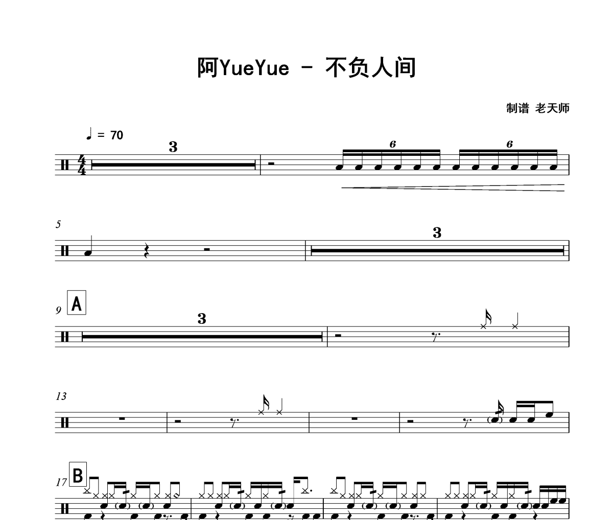 不负人间鼓谱 阿YueYue-不负人间架子鼓|爵士鼓|鼓谱