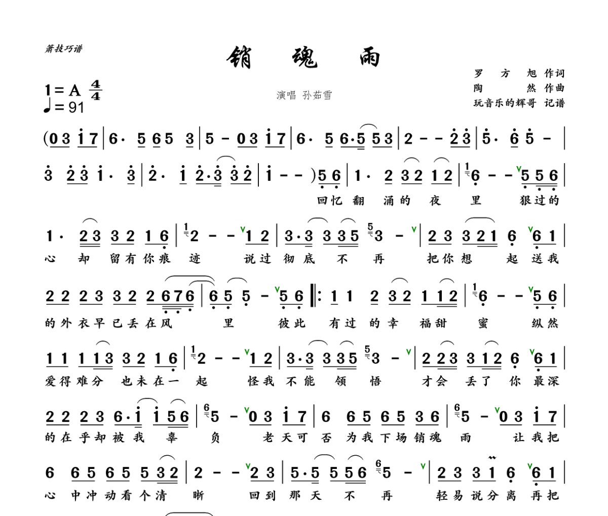 销魂雨简谱 孙茹雪《销魂雨》简谱+动态视频A调