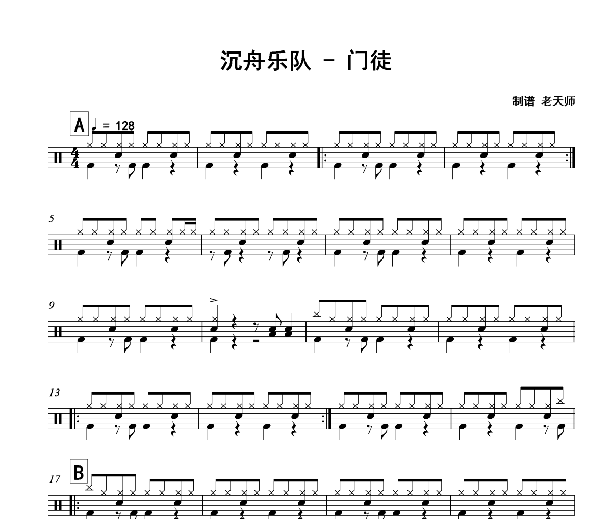 门徒鼓谱 沉舟乐队《门徒》架子鼓|爵士鼓|鼓谱