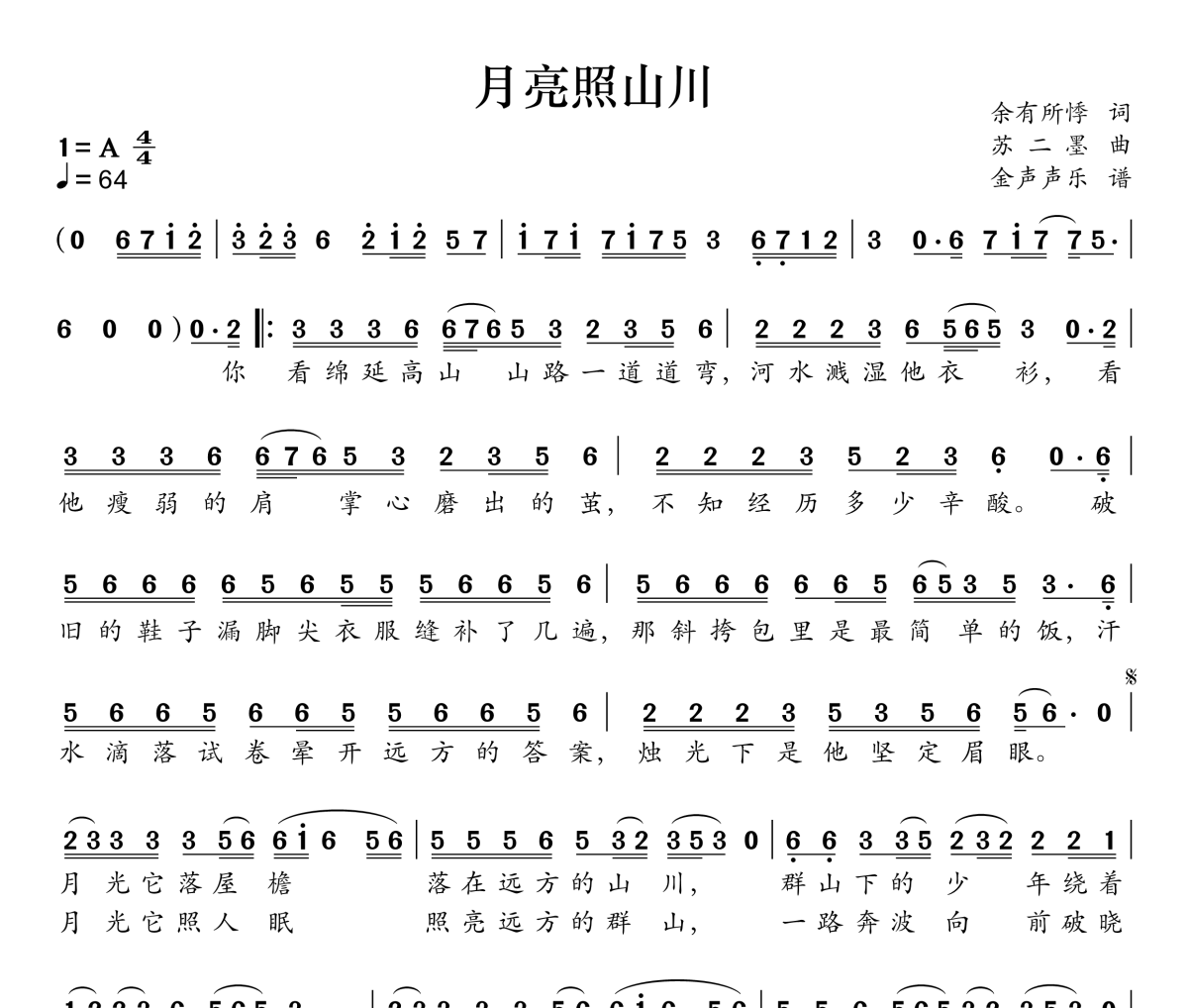 月亮照山川简谱 窝窝-月亮照山川A调简谱