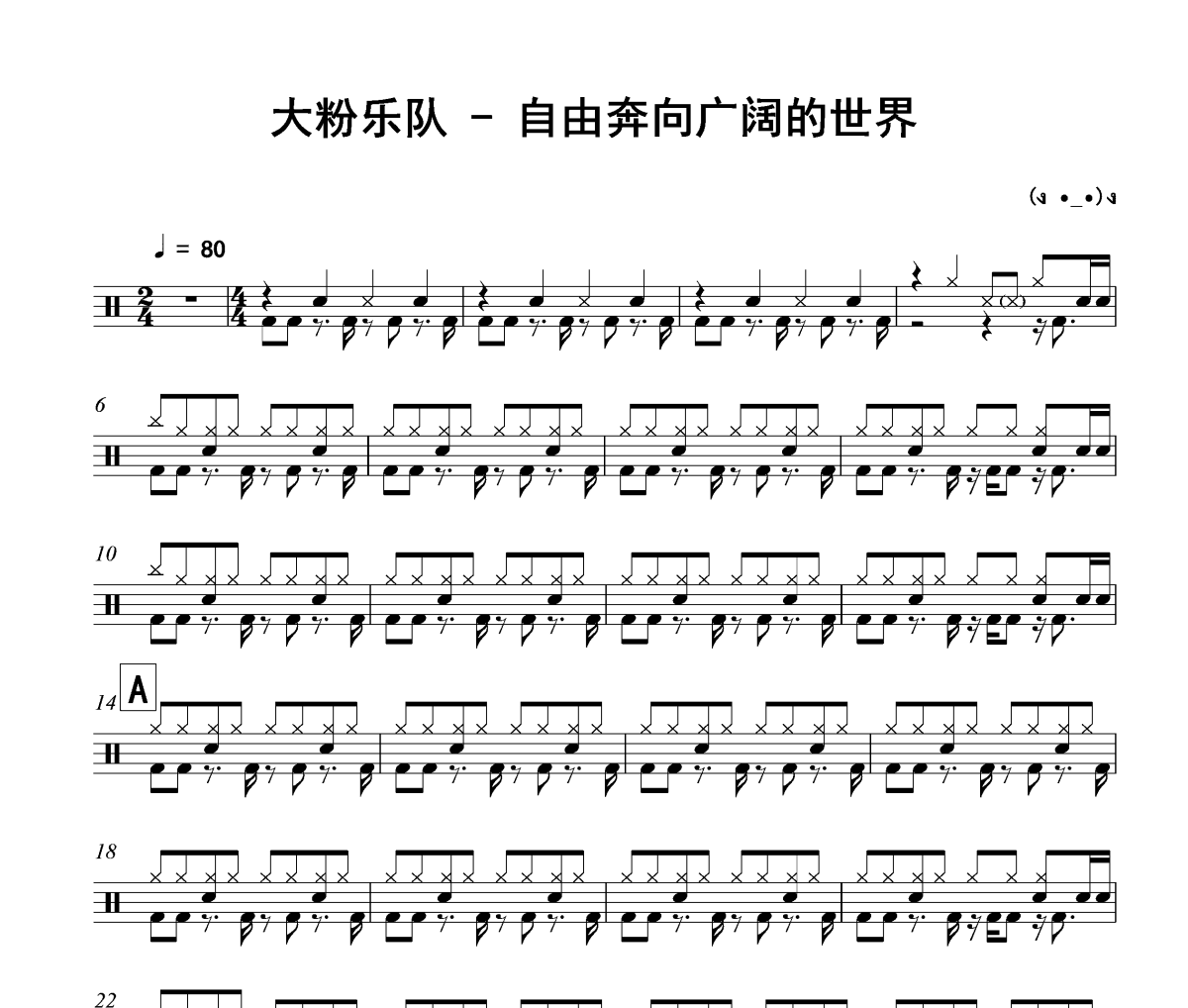 自由奔向广阔的世界鼓谱 大粉乐队《自由奔向广阔的世界》架子鼓|爵士鼓|鼓谱