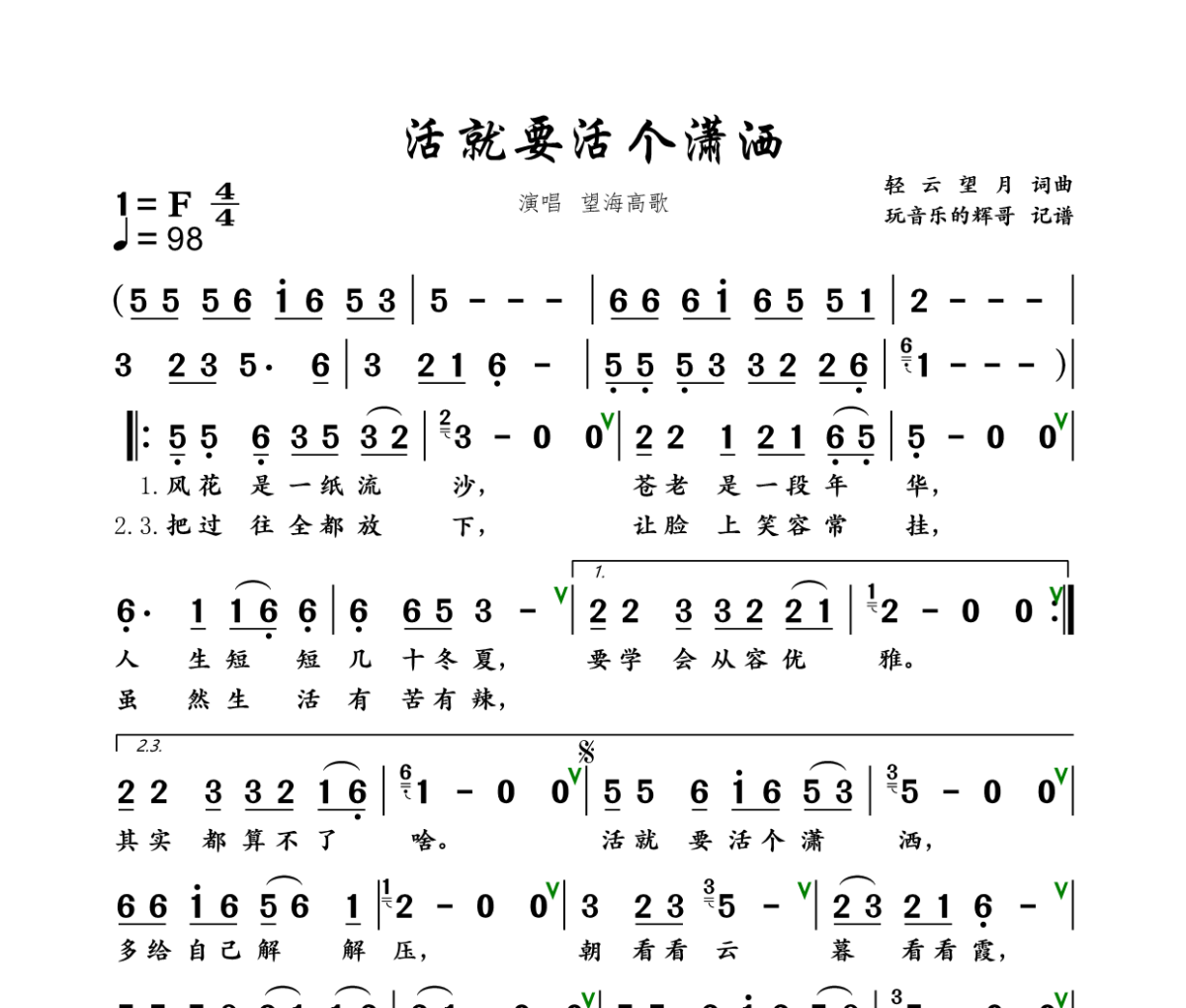活就要活个潇洒简谱 望海高歌《活就要活个潇洒》简谱+动态视频F调