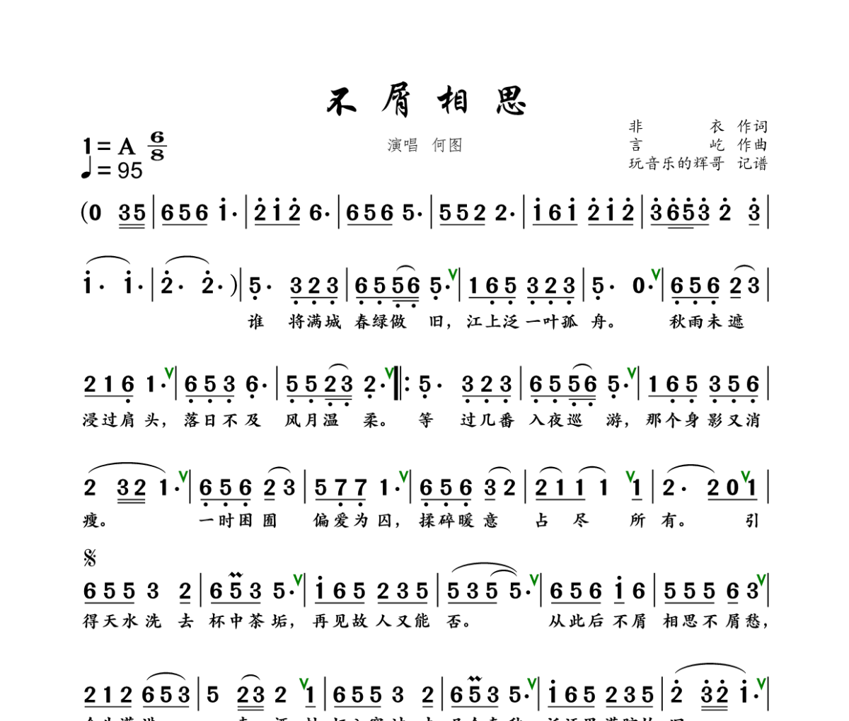 不屑相思简谱 何图《不屑相思》简谱+动态视频A调