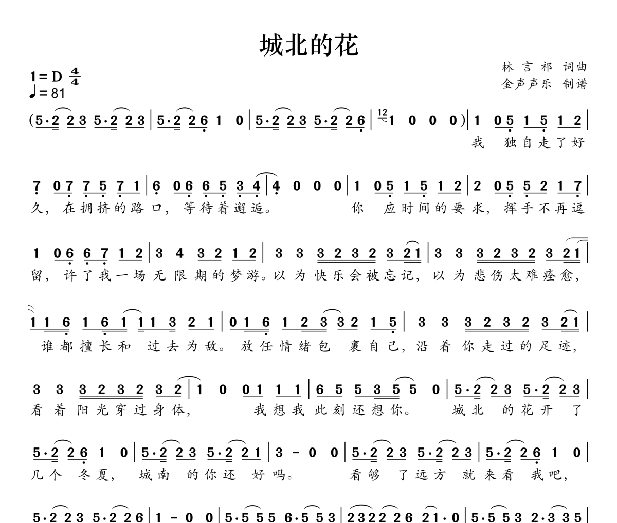 城北的花简谱 王宇宙Leto、乔浚丞《城北的花》简谱D调