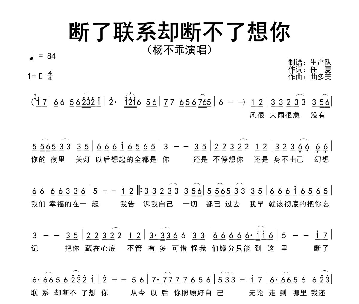 断了联系却断不了想你简谱 杨不乖《断了联系却断不了想你》简谱E调