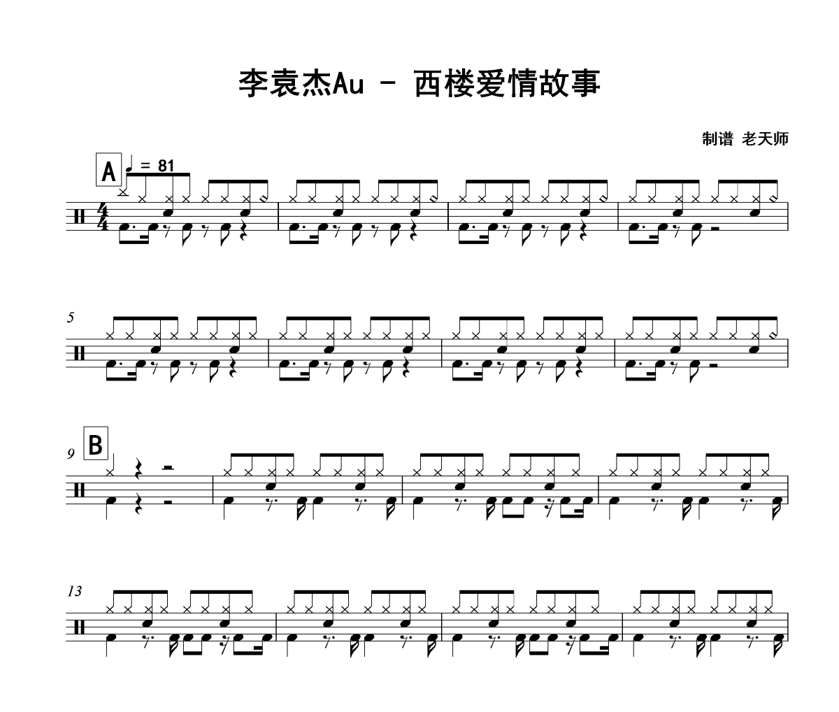 西楼爱情故事鼓谱 李袁杰Au《西楼爱情故事》架子鼓|爵士鼓|鼓谱