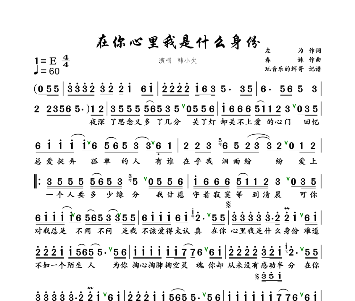 在你心里我是什么身份简谱 韩小欠《在你心里我是什么身份》简谱+动态视频E调