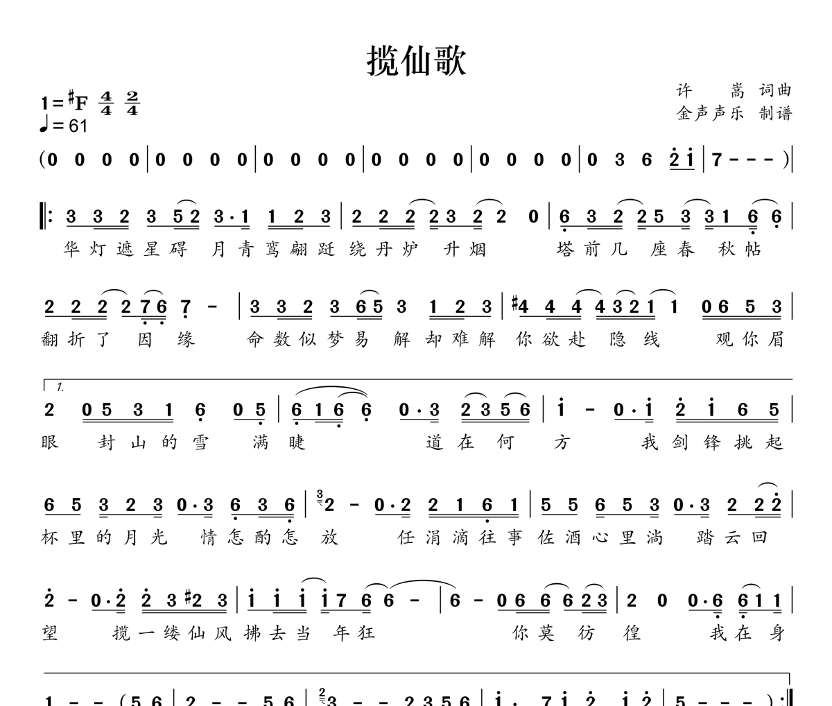 揽仙歌简谱 许嵩《揽仙歌》简谱升F调