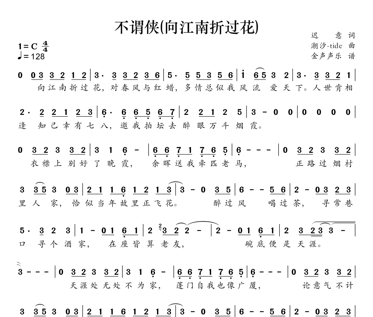 不谓侠简谱 于春洋《不谓侠》(向江南折过花)简谱C调