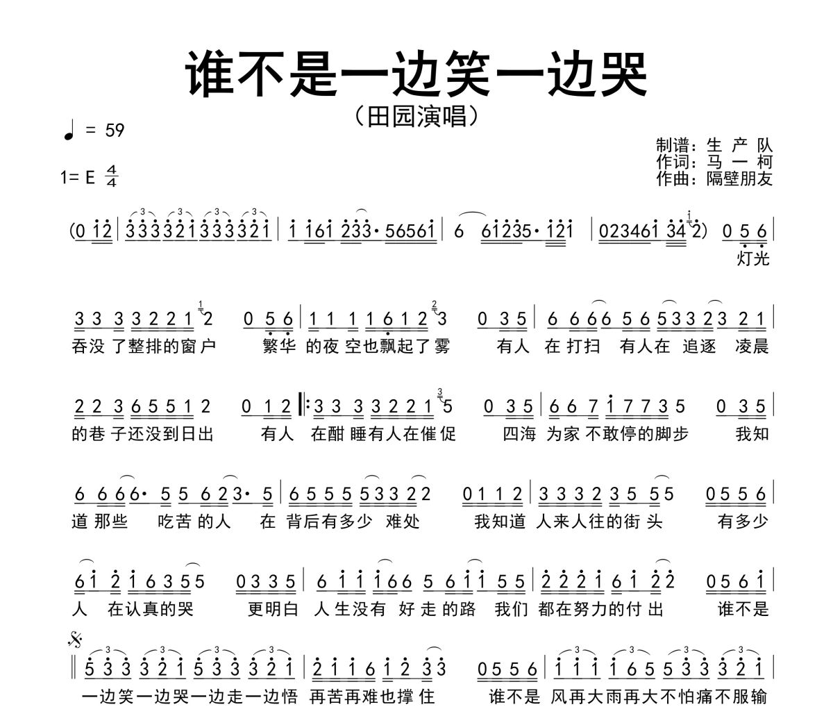 谁不是一边笑一边哭简谱 田园《谁不是一边笑一边哭》简谱E调