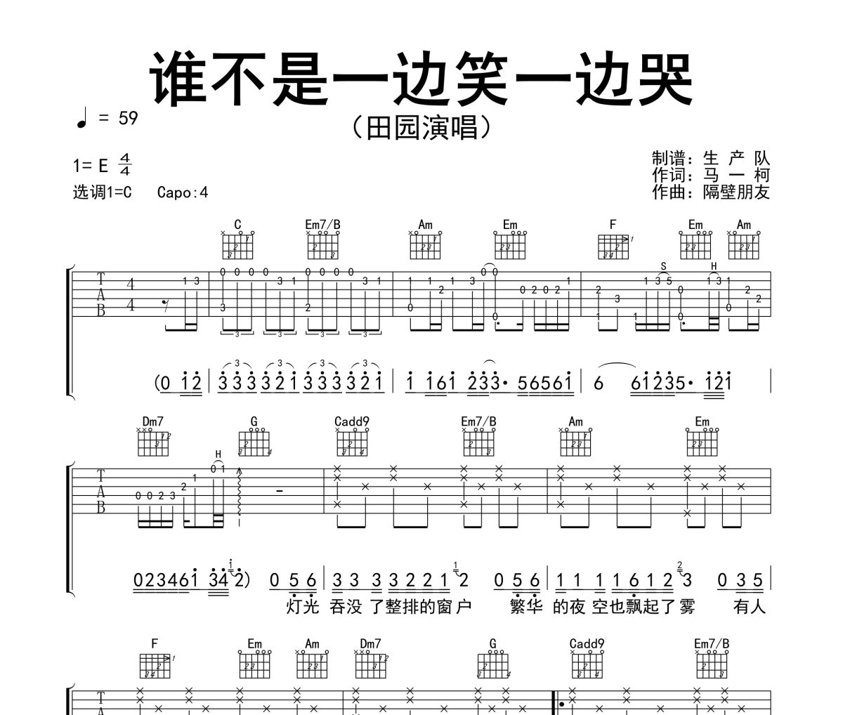 谁不是一边笑一边哭吉他谱 田园《谁不是一边笑一边哭》六线谱C调吉他谱