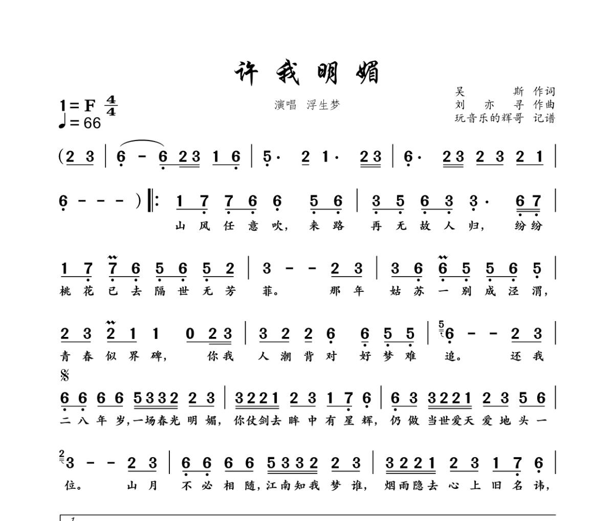 许我明媚简谱 浮生梦、汐音社《许我明媚》简谱F调