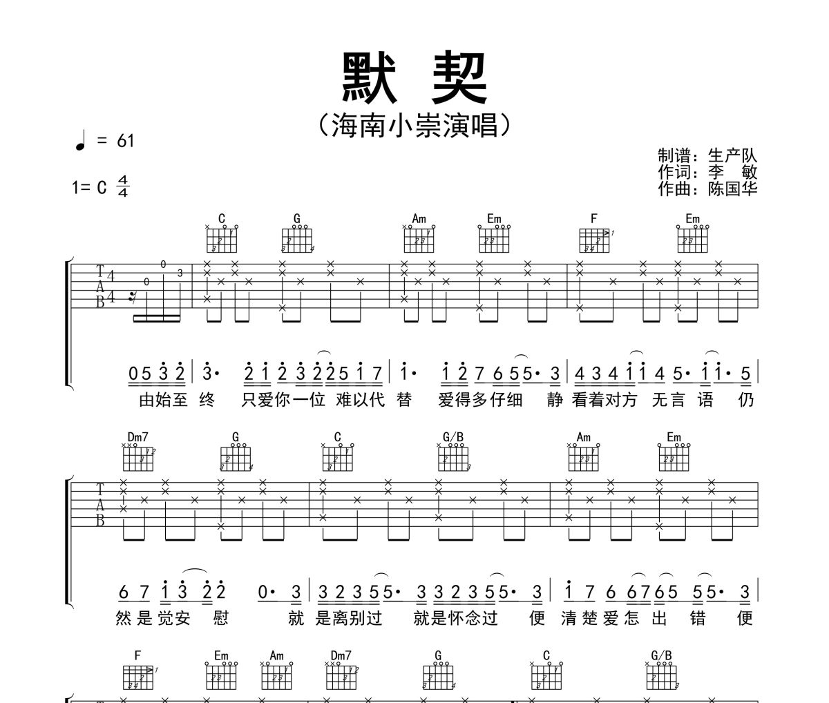 默契吉他谱 海南小崇-默契六线谱|吉他谱