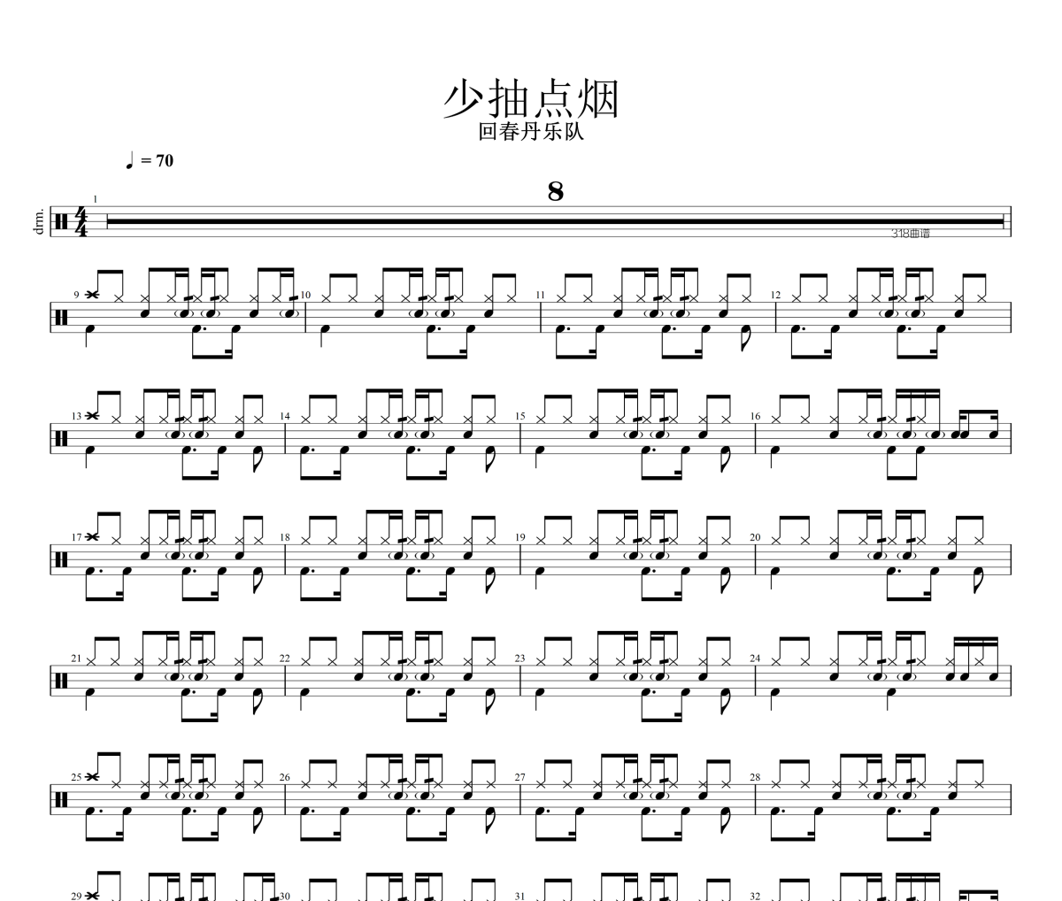 少抽点烟鼓谱 回春丹乐队《少抽点烟》架子鼓|爵士鼓|鼓谱