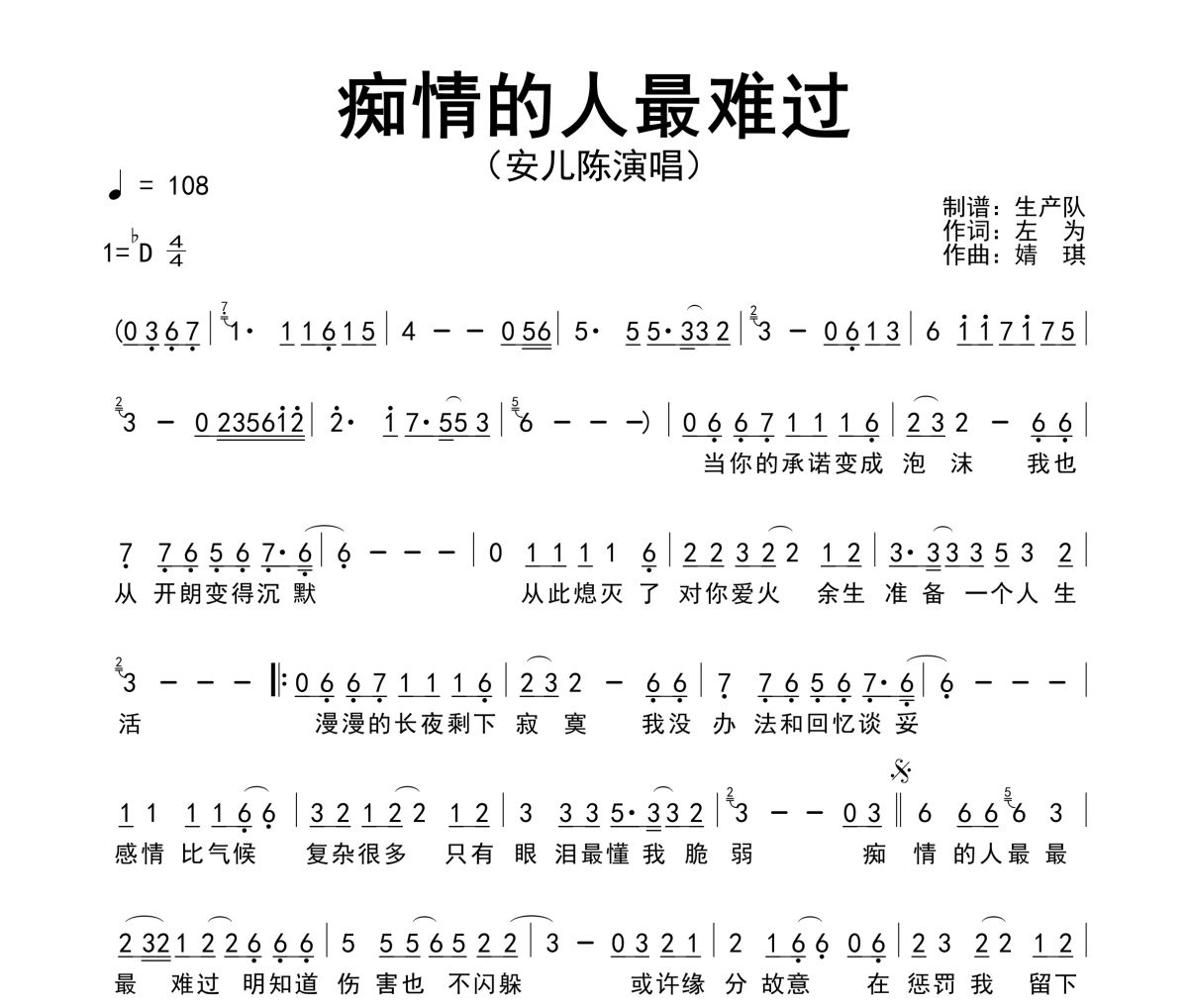 痴情的人最难过简谱 安儿陈《痴情的人最难过》简谱