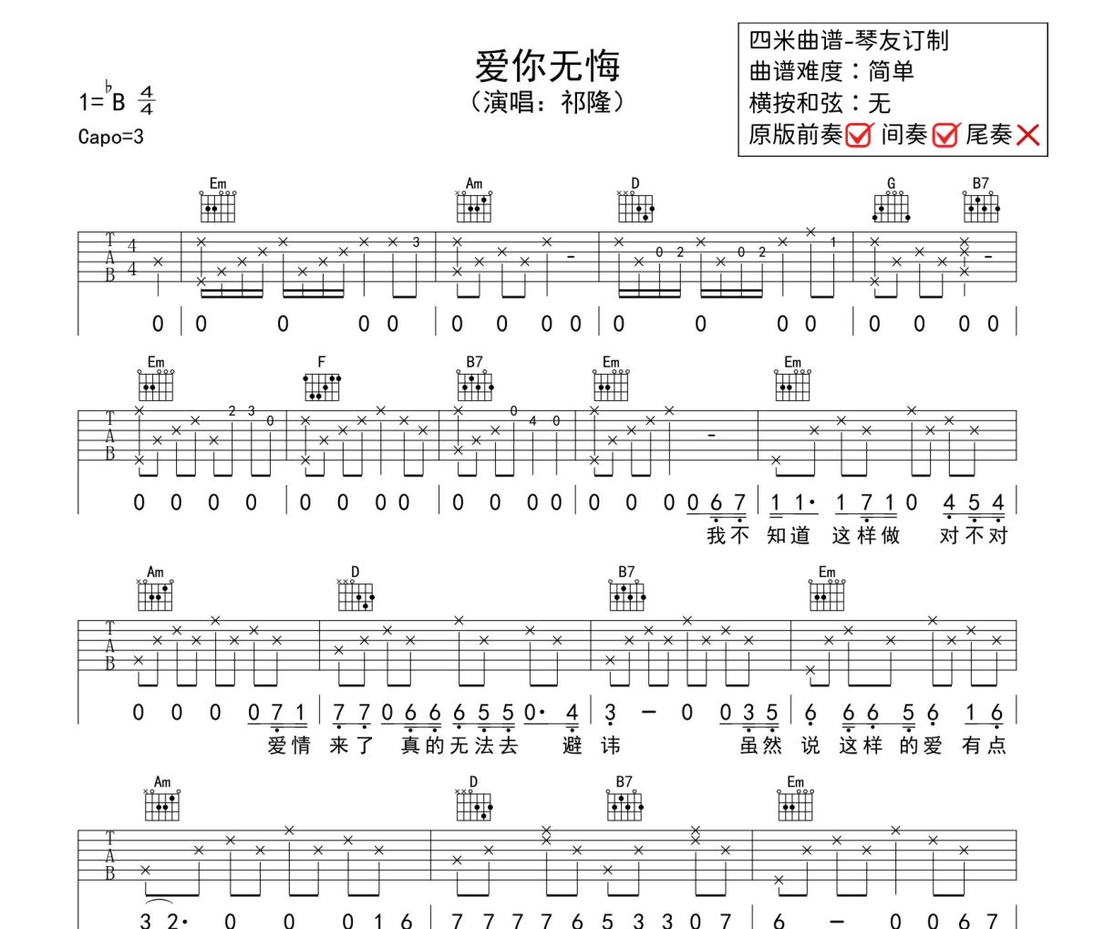 祁隆爱你无悔吉他谱吉他谱  祁隆《 祁隆爱你无悔吉他谱》六线谱G调吉他谱