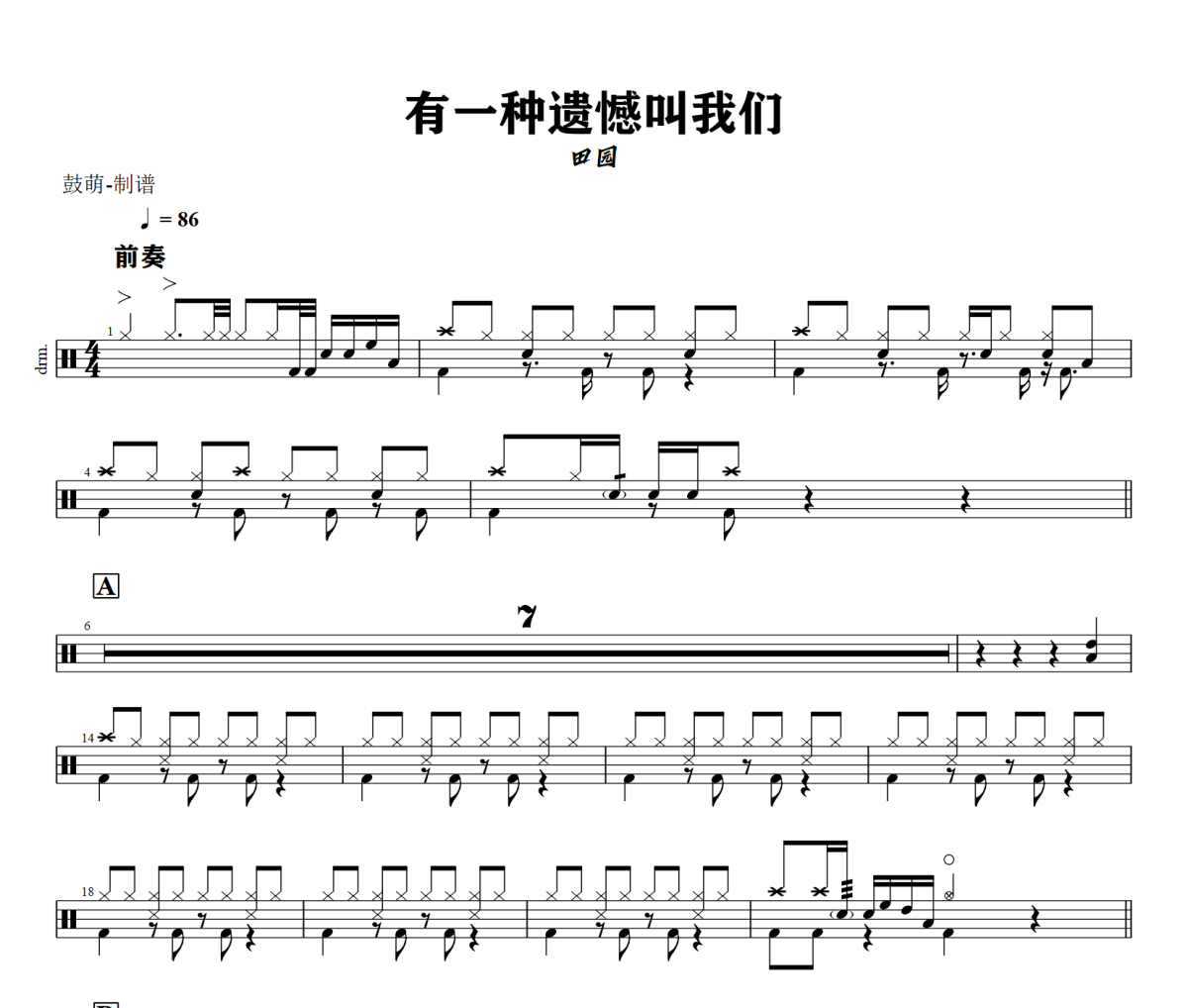 有一种遗憾叫我们鼓谱 田园《有一种遗憾叫我们》架子鼓|爵士鼓|鼓谱+动态视频