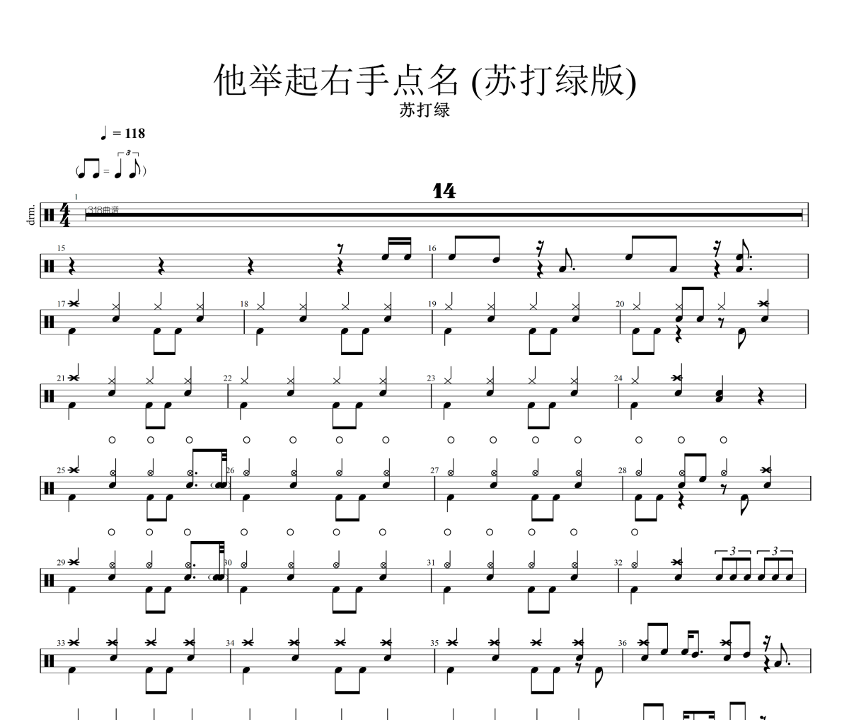 他举起右手点名 鼓谱 苏打绿《他举起右手点名 》(苏打绿版)架子鼓|爵士鼓|鼓谱