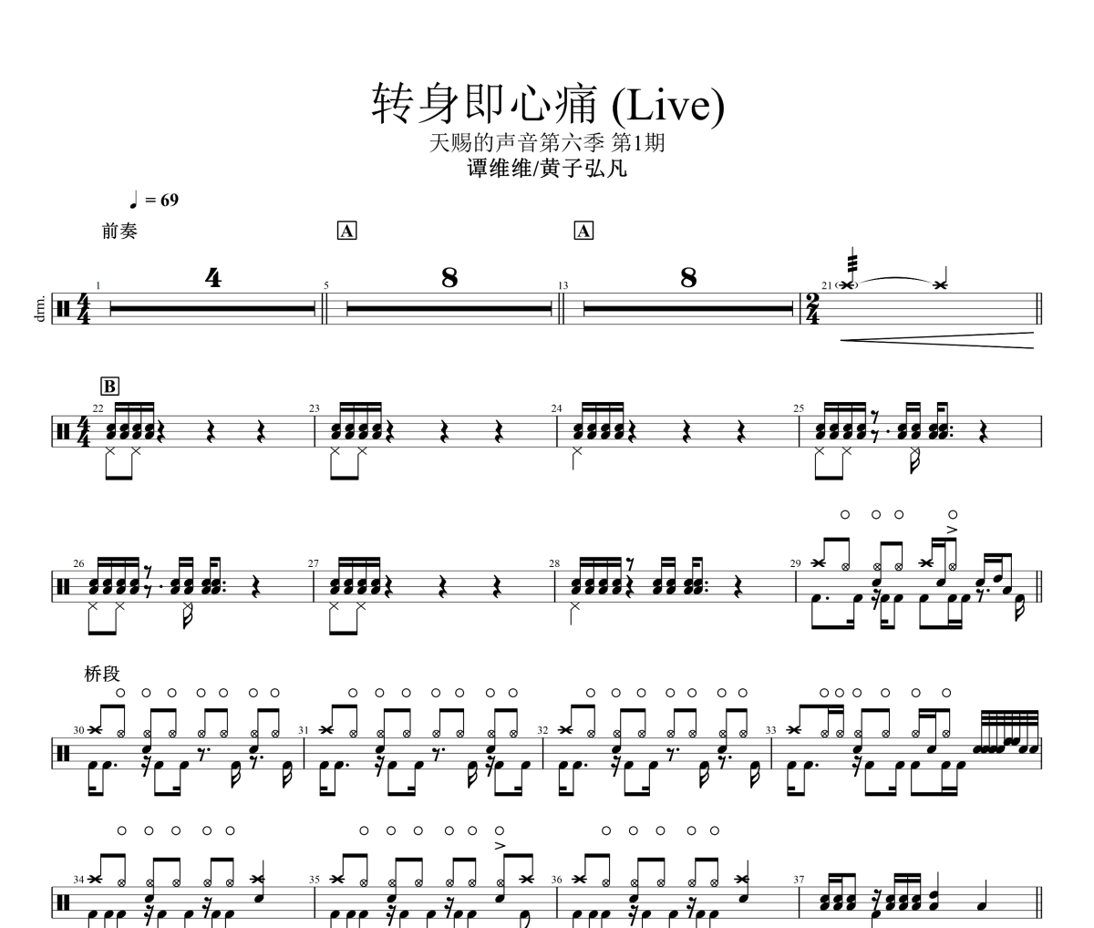 转身即心痛 鼓谱 谭维维/黄子弘凡-转身即心痛(Live)架子鼓|爵士鼓|鼓谱