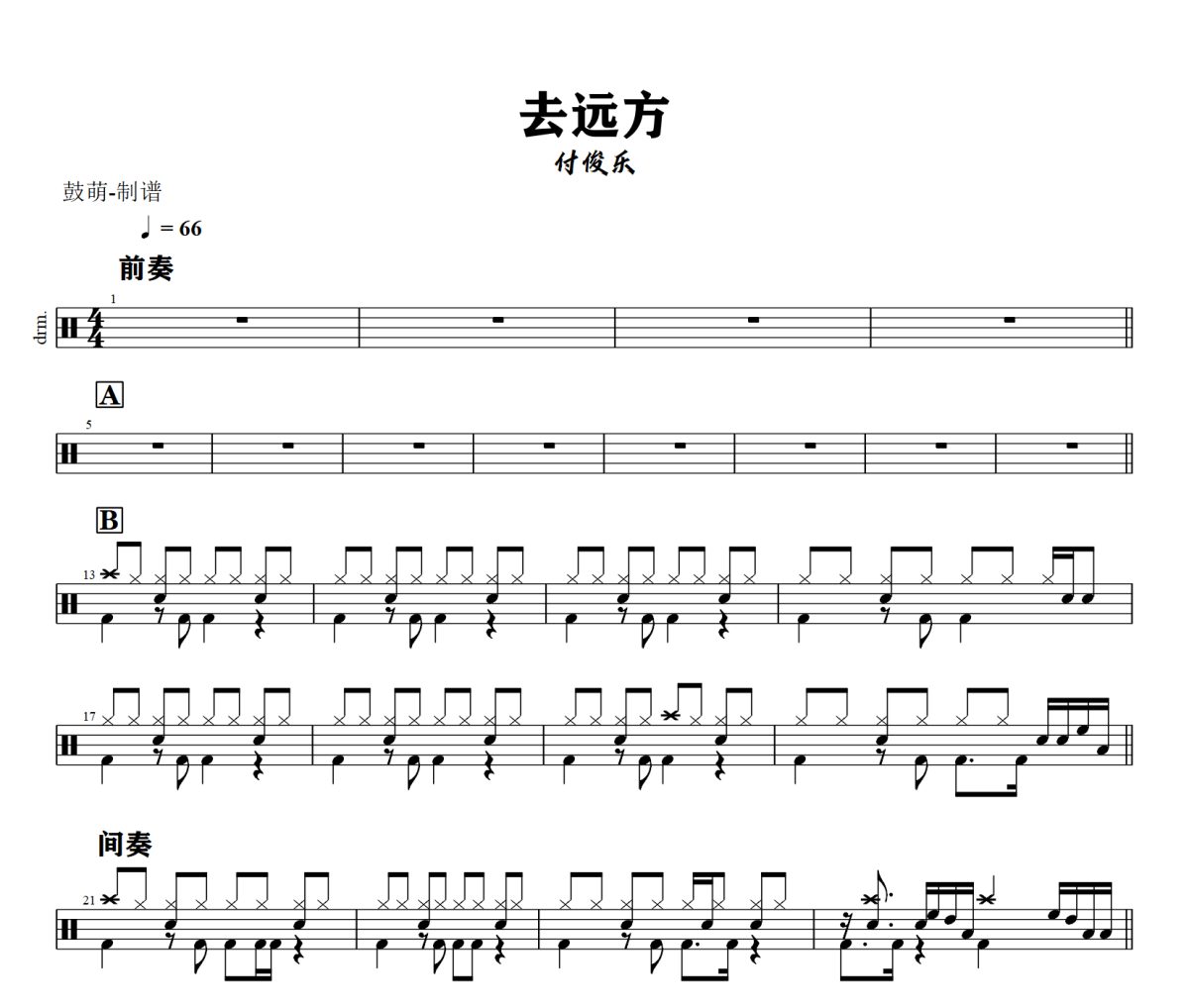 去远方鼓谱 付俊乐《去远方》架子鼓|爵士鼓|鼓谱+动态视频