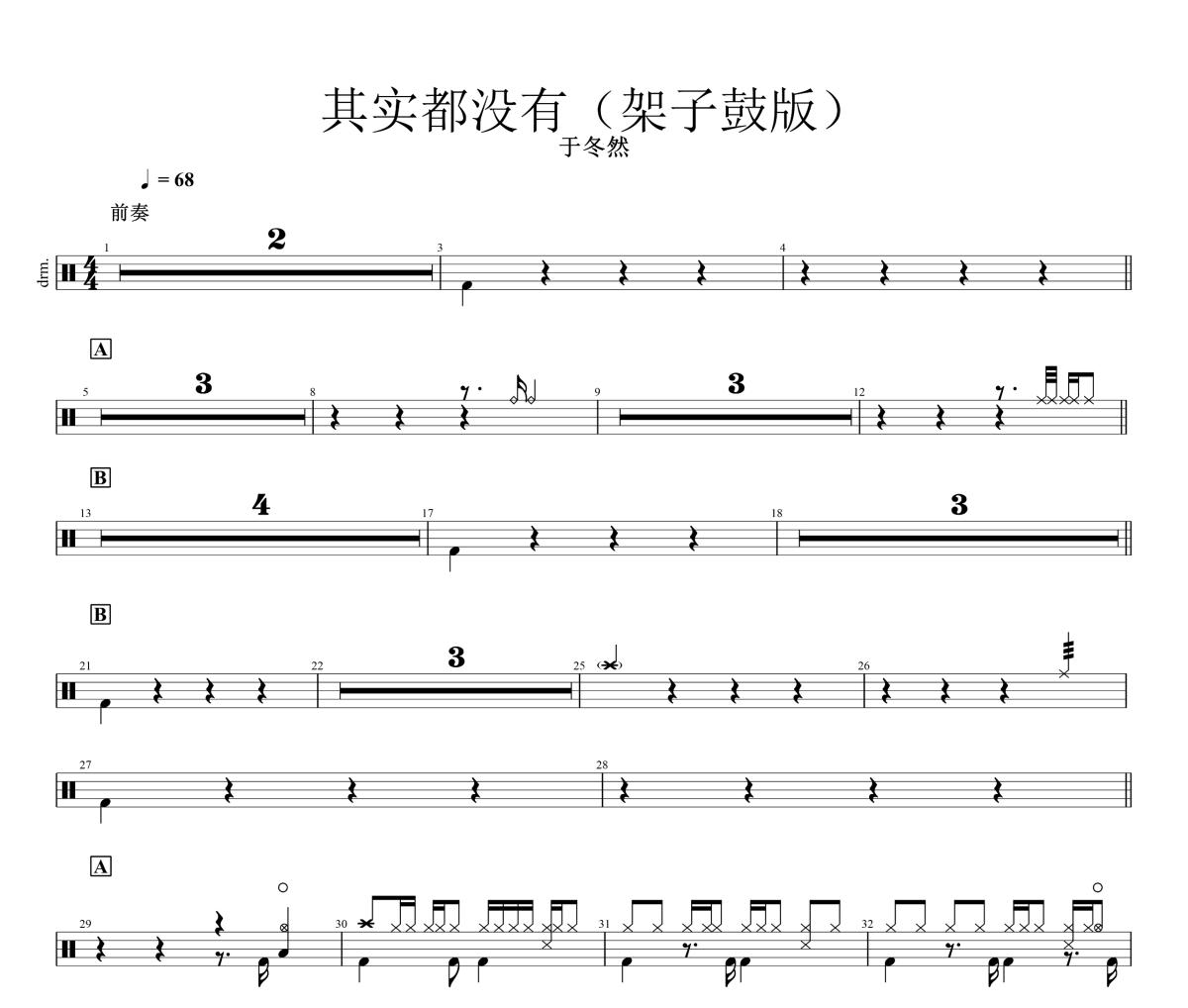 其实都没有鼓谱 于冬然-其实都没有(架子鼓版)爵士鼓|鼓谱