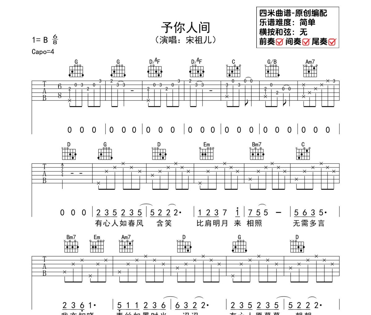 予你人间吉他谱 宋祖儿-你人间六线谱|吉他谱