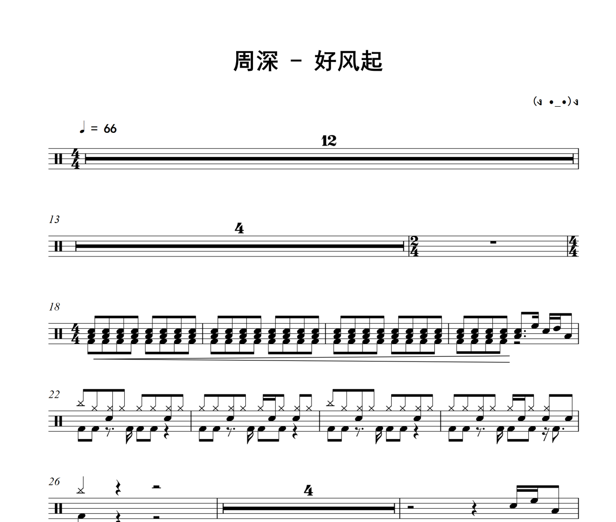 好风起鼓谱 周深《好风起》架子鼓|爵士鼓|鼓谱