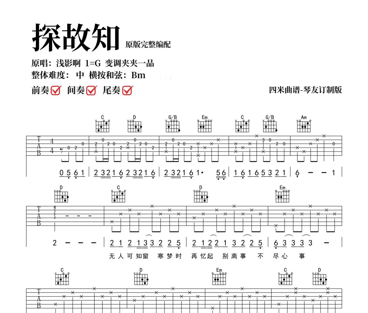 探故知吉他谱 浅影阿《探故知》六线谱G调吉他谱