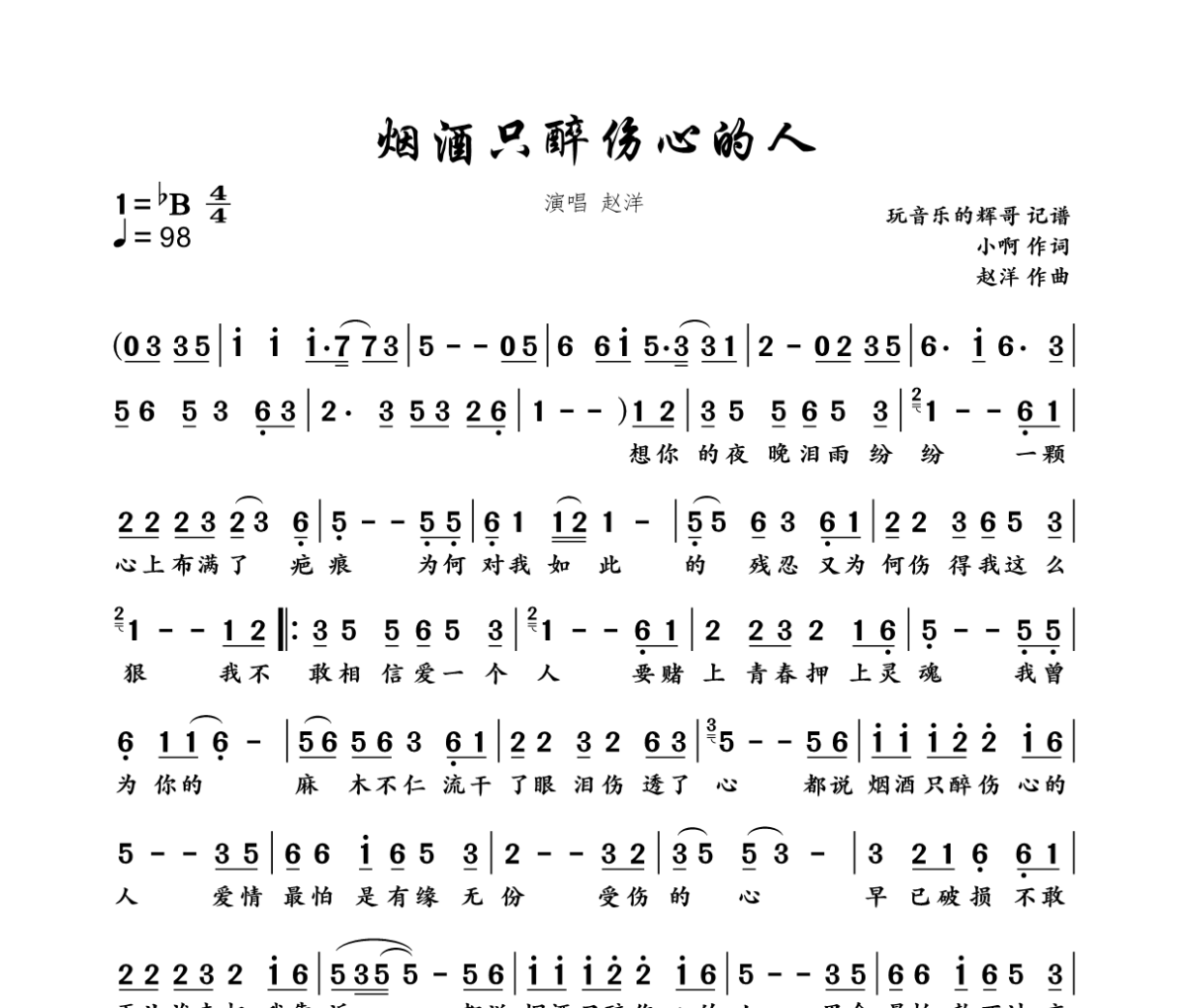 烟酒只醉伤心的人简谱 赵洋《烟酒只醉伤心的人》简谱降B调
