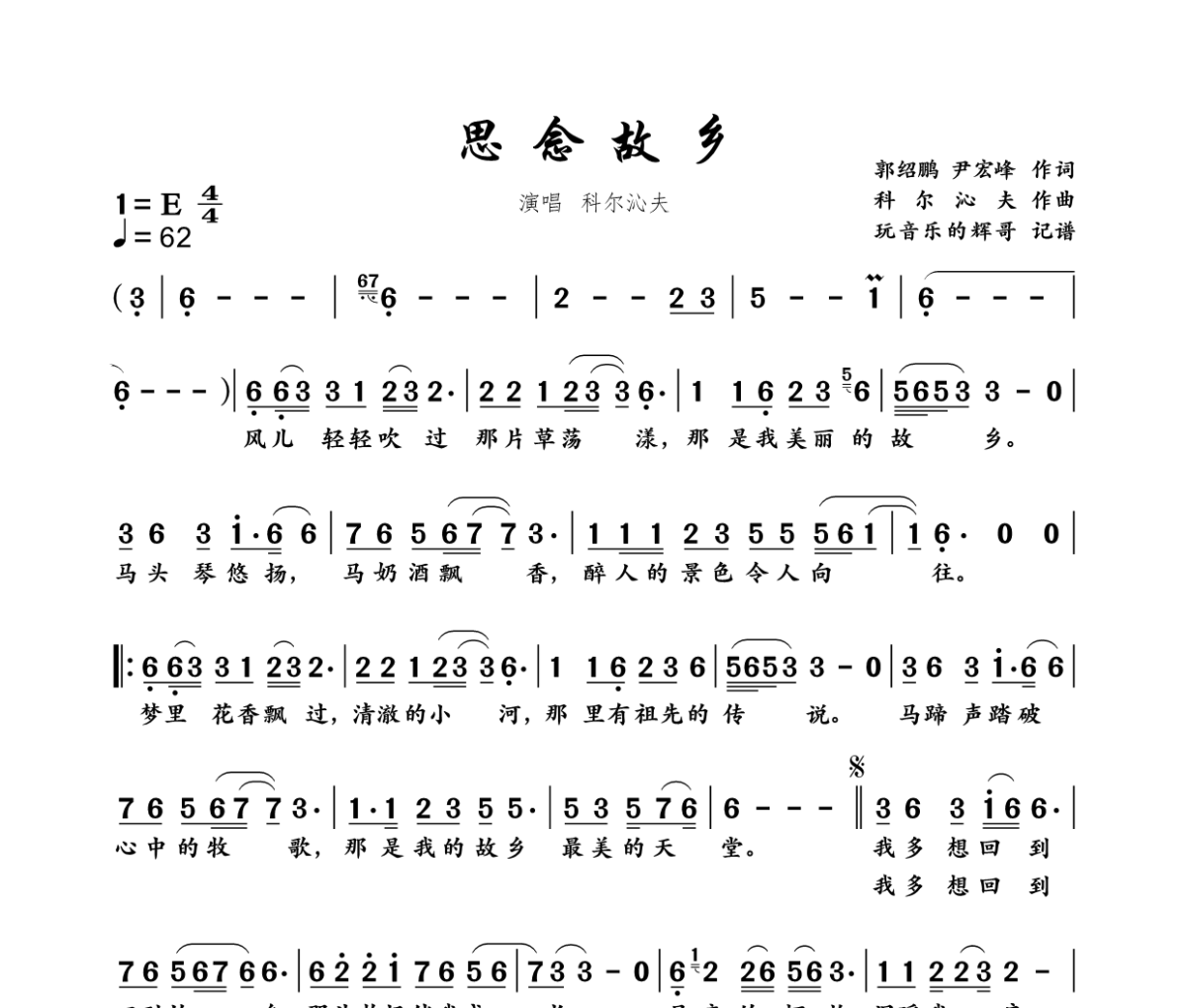 思念故乡简谱 科尔沁夫《思念故乡》简谱E调