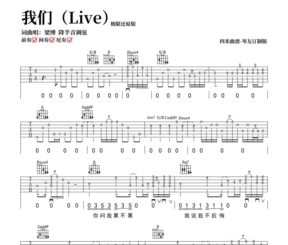 梁博我们吉他谱 梁博-我们（Live）极限还原版吉他谱(Live)六线谱|吉他谱