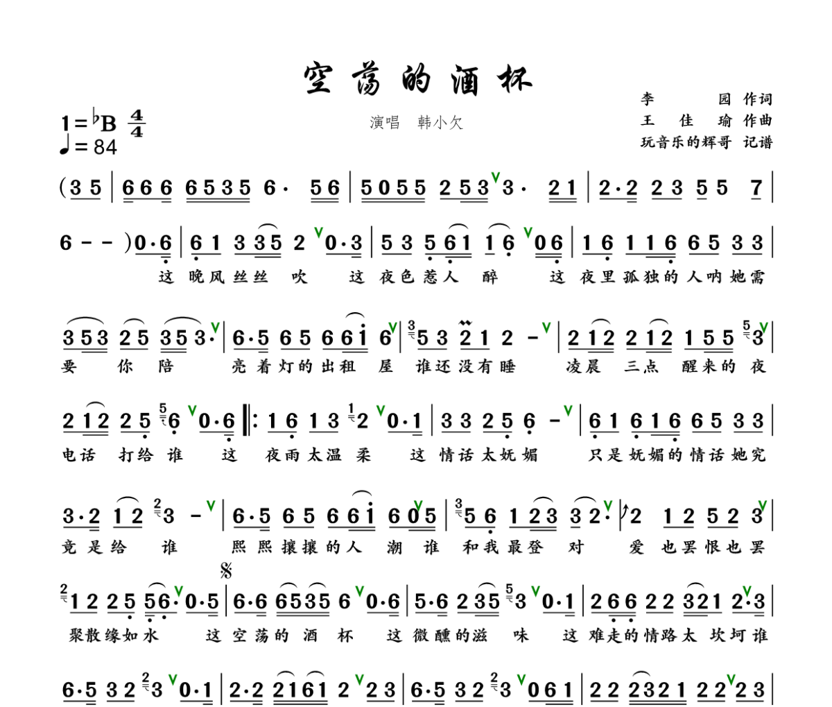 空荡的酒杯简谱 韩小欠-空荡的酒杯简谱+动态视频降B调