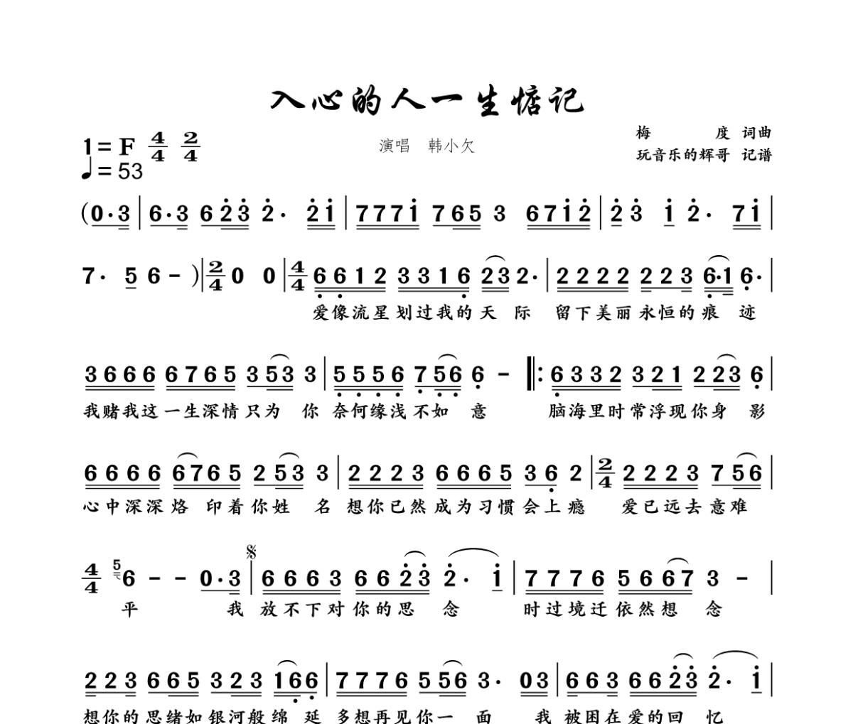 入心的人一生惦记简谱 韩小欠-入心的人一生惦记简谱F调