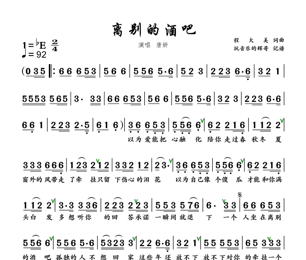 离别的酒吧简谱 唐妍《离别的酒吧》简谱+动态视频降E调