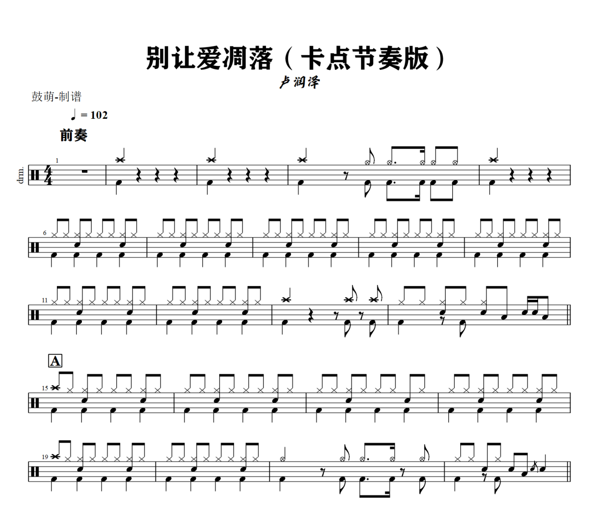 别让爱凋落鼓谱 卢润泽《别让爱凋落》(卡点节奏版)架子鼓|爵士鼓|鼓谱+动态视频