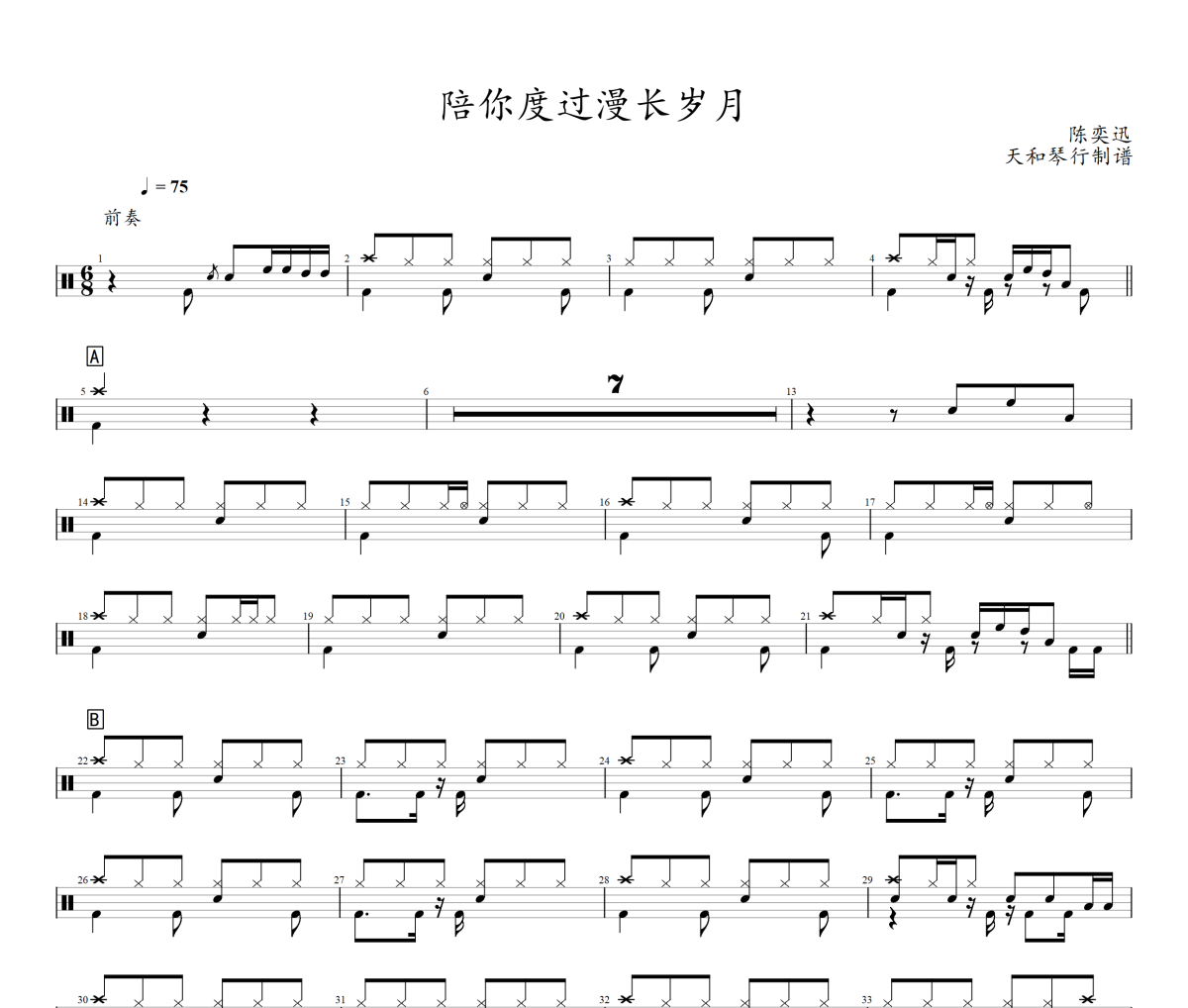 陪你度过漫长岁月鼓谱 陈奕迅-陪你度过漫长岁月爵士鼓谱