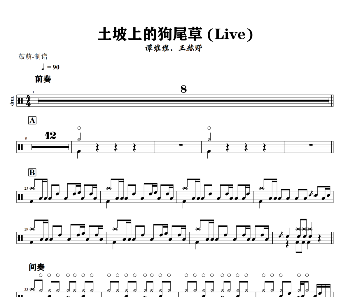 土坡上的狗尾草 鼓谱 谭维维、王赫野-土坡上的狗尾草(Live)爵士鼓谱+动态视频