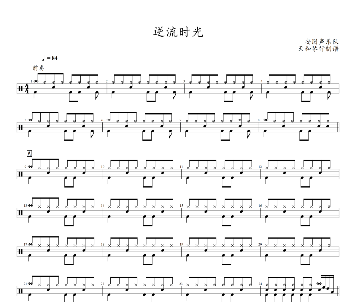 逆流时光鼓谱 安图声乐队-逆流时光爵士鼓