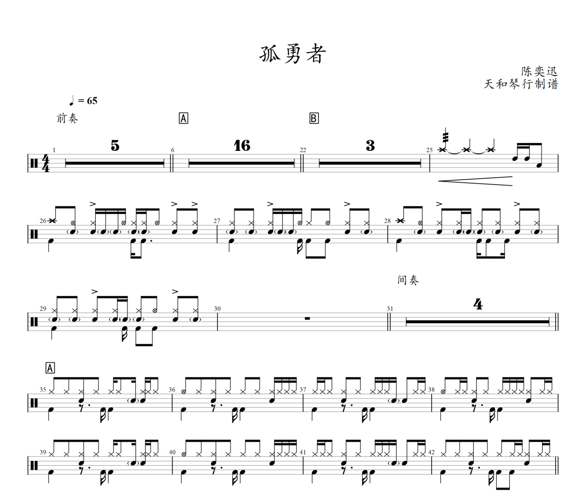 孤勇者鼓谱 陈奕迅-孤勇者鼓谱
