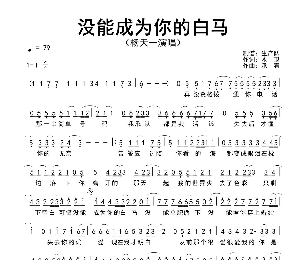 没能成为你的白马简谱 杨天一《没能成为你的白马》简谱F调