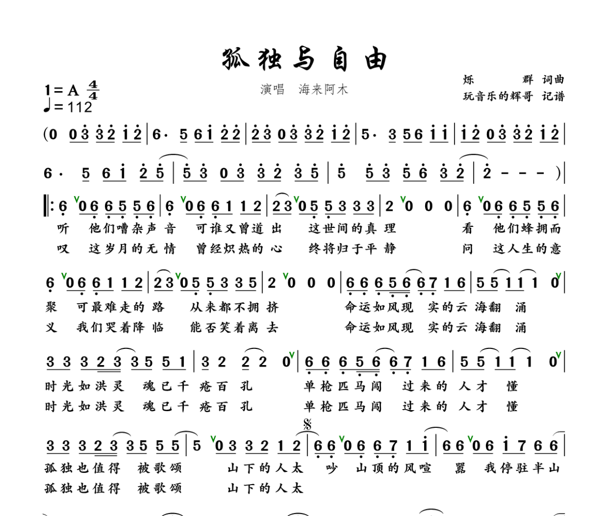 孤独与自由简谱 海来阿木《孤独与自由》简谱+动态视频A调